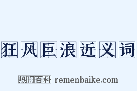 狂风巨浪近义词是什么意思的图片